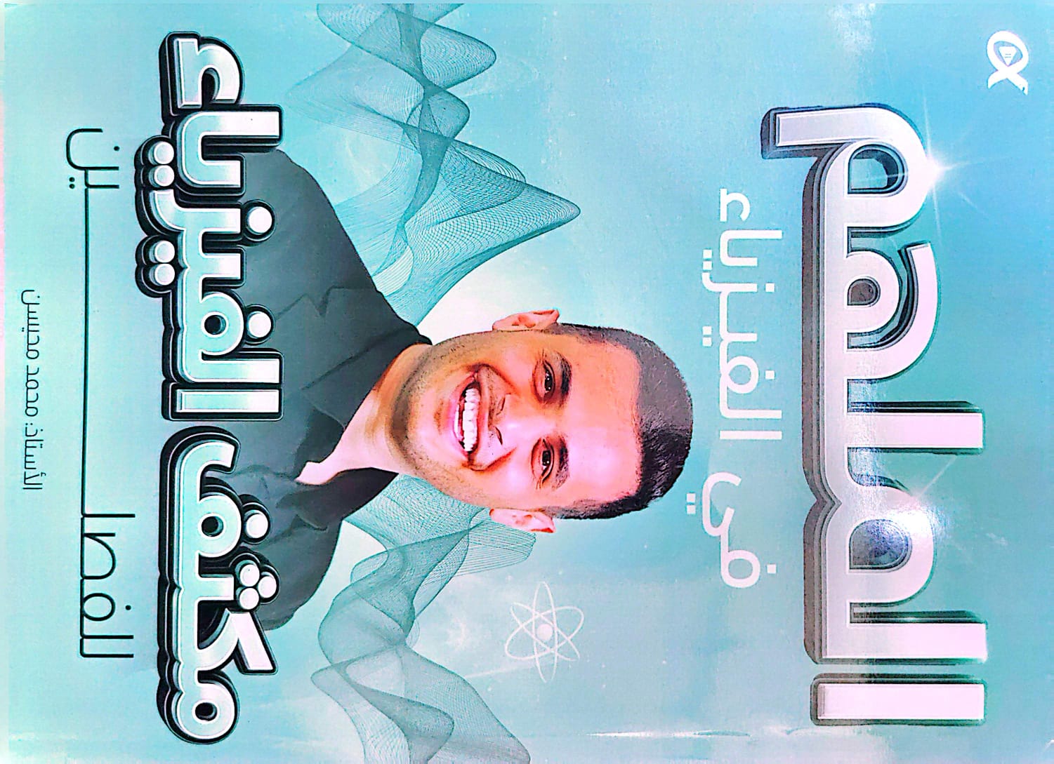 دوسية مكثف الفيزياء الفصلين 2008 أ.محمد محيسن